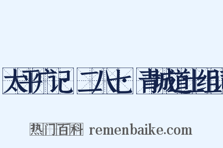太平广记·二八七·青城道士组词是什么意思的图片